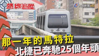 熱線追蹤 - 北捷25年 行車總體檢