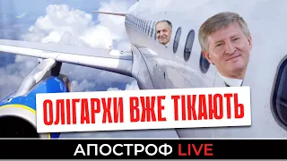 ОЛІГАРХИ ТА НАРДЕПИ ТІКАЮТЬ З КРАЇНИ / АВІАПРОСТІР НАД УКРАЇНОЮ ЗАКРИВАЮТЬ?