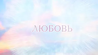 А.В.Клюев - Тонкости Бдительности. Быть и Жить на одной волне с Богом - Свобода ума от стереотипов.