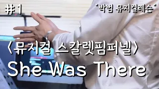 [뮤지컬레슨] "뮤지컬 스칼렛핌퍼넬 - She was there" #1 | #뮤지컬발성 #뮤지컬오디션 #뮤지컬과입시 #뮤지컬특기