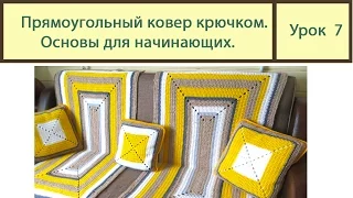 Вязание ковриков крючком. ПРЯМОУГОЛЬНЫЙ коврик основы вязки. Сrochet carpet. Урок 7