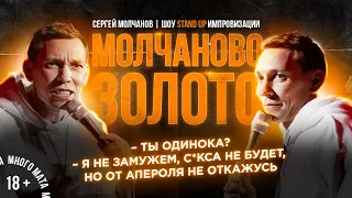 Stand Up. Импровизация. Сергей Молчанов