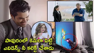 పావురంలో కెమెరా పెట్టి ఎవిడెన్స్ నీ కలెక్ట్ చేశాడు|Latest Telugu Movie Scenes |Tollywood Second show