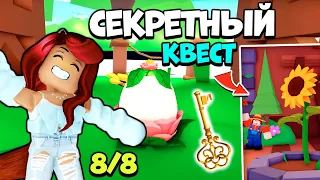 НЕ ХВАТАЕТ КЛЮЧЕЙ для ИВЕНТА?! Секретный Квест Адопт Ми! Обновление Adopt Me Roblox