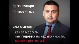 Как заработать 15% годовых на недвижимости. Формат Buy-to-let.