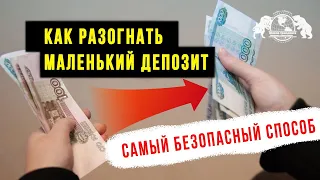 Как разогнать маленький депозит - Самый безопасный способ