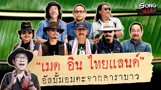 'เมด อิน ไทยแลนด์' อัลบั้มอมตะจากคาราบาว | Songman