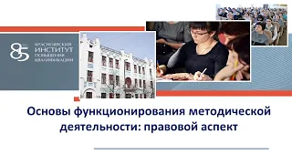 Основы функционирования методической деятельности  правовой аспект