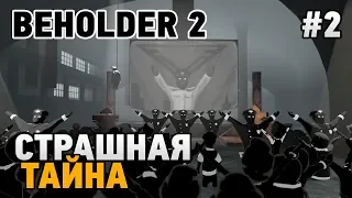 Beholder 2 #2 Страшная тайна