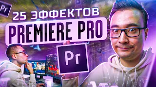 КАК Создавать ЭФФЕКТЫ в Premiere Pro? ЛУЧШИЕ встроенные эффекты и сторонние ПЛАГИНЫ для твоего ВИДЕО