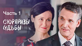 СЮРПРИЗЫ СУДЬБЫ. Часть 1 | ФИЛЬМЫ 2022 | НОВИНКИ КИНО | СЕРИАЛЫ 2022