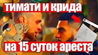 ТИМАТИ И КРИДА ПОСАДЯТ НА 15 СУТОК ЗА КОНЦЕРТ НА КРЫШЕ МАШИНЫ