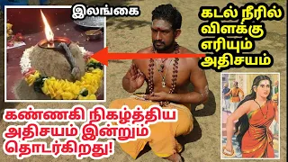 கடல்நீரில் எரியும் விளக்கு! எப்படி? சிலிர்க்க வைக்கும் கண்ணகி கோயில்! A lamp lit in sea water