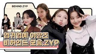 💥충격💥 천사 실존! 트와이스 나연&지효의 화보 촬영장 비하인드💕 | BEHIND.ZYP