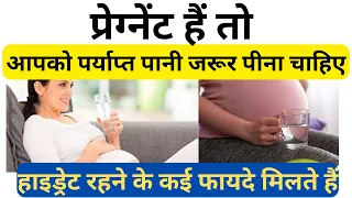 Benefits Of Hydration In Pregnancy In Hindi:  प्रेग्नेंट हैं, तो आपको पर्याप्त पानी जरूर पीना चाहिए