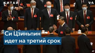 Председатель КНР Си Цзиньпин пытается остаться на 3 срок во главе КПК