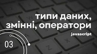 03-Типи даних, змінні, арифметичні оператори, методи для number та string