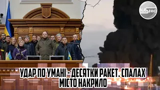 Зрадник в РАДІ! Удар по Умані - десятки ракет. Спалах - місто накрило. Нардепа накрили