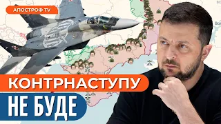 ЗСУ ВІДКЛАДАЮТЬ КОНТРНАСТУП: чому це сталося та чого не вистачає війську