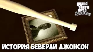 История мамы Сиджея (Беверли Джонсон) из GTA: San Andreas