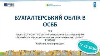 17.12.2020 Поточна діяльність ОСББ. Ведення бухгалтерського обліку в ОСББ