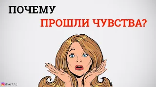 Почему у девушки прошли чувства?