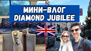 Мини-влог из Лондона | Подготовка к Diamond Jubilee | Primark & Selfridges | Fitzrovia