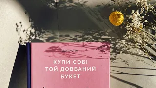 Тара Шустер "Купи собі той довбаний букет". Розділ 1