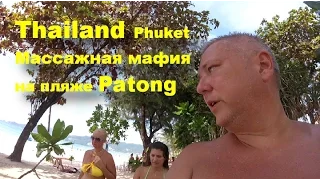 Thailand. Пхукет. Массажная мафия на пляже Patong. ч.8