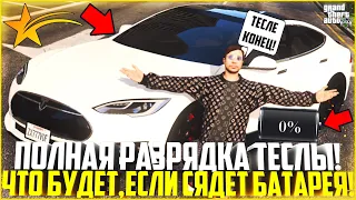 ЧТО БУДЕТ, ЕСЛИ ПОЛНОСТЬЮ РАЗРЯДИТЬ TESLA? ЭКСПЕРИМЕНТ НАД TESLA MODEL S! - GTA 5 RP | Strawberry