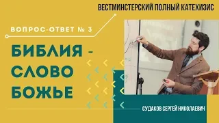 Библия - Слово Божье (ВПК. В-О № 3. Часть 1) // Судаков С. Н.