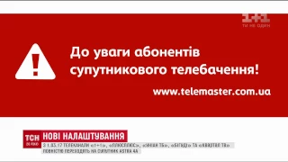 З першого березня телеканали групи "1+1 медіа" переходять на новий супутник