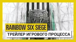 Tom Clancy's Rainbow Six Осада - White Noise - Трейлер игрового процесса | UbiBlog