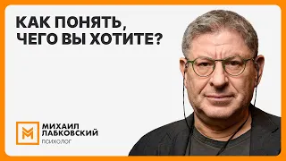 Бесплатный урок - Как понять, чего ты хочешь?