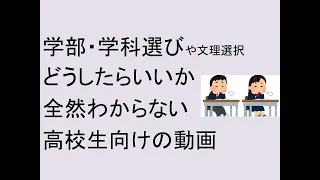 学部・学科選びや文理選択どうしたらいいか全然わからない高校生向けの動画