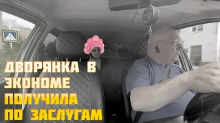 Дворянка в экономе #такси #яндекс получила по заслугам