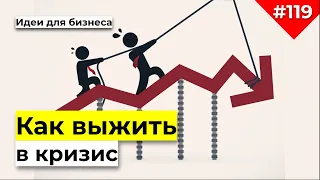 Что делать в кризис 2020 | ТОП 5 бизнес идей в кризис без бюджета | Что делть бизнесу в карантин