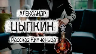Александр Цыпкин рассказ "Кимченыра" Читает Андрей Лукашенко
