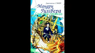 Джонатан Свіфт Мандри Лемюеля Гуллівера СКОРОЧЕНО. Аудіокнига. Слушать онлайн