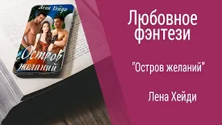 Буктрейлер Лена Хейди - Остров желаний (Любовное фэнтези)