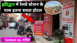 Haridwar cheap hotel near railway station, हरिद्वार में रेलवे स्टेशन के पास होटल