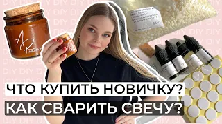 КАК СДЕЛАТЬ КОНТЕЙНЕРНУЮ СВЕЧУ САМОСТОЯТЕЛЬНО?| ЧТО КУПИТЬ, ЧТОБЫ НАЧАТЬ ДЕЛАТЬ СВЕЧИ ДОМА?| DIY