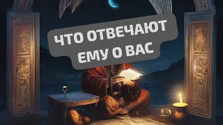 ЧТО ОТВЕЧАЮТ ЕМУ О ВАС