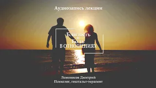 Боль и близость в отношениях. Лекция