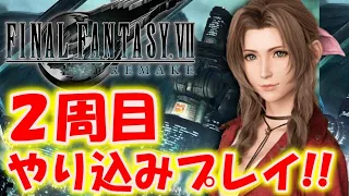 【FF7リメイク】2周目、エアリスの綺麗なドレスが見たい！〔ファイナルファンタジー7〕