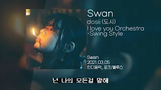 dosii & I love you Orchestra Swing Style - Swan | Lyrics/가사