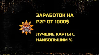 Лучшие карты для P2P торговли. Заработок от 100.000 рублей в месяц на криптовалюте.