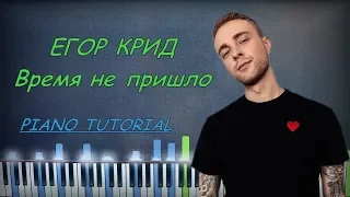 Егор Крид - Время Не Пришло | Кавер на пианино