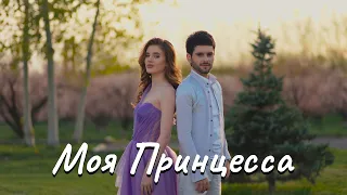 Arm Grigoryan - Моя принцесса / Moya princessa