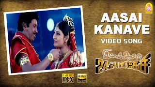 Aasai Kanave - HD Video Song | ஆசை கனவே | Imsai Arasan 23am Pulikesi | Vadivelu | Sabesh - Murali